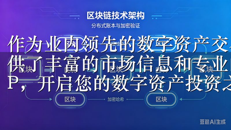 作为业内领先的数字资产交易平台，易欧OKEx交易所官网提供了丰富的市场信息和专业的交易策略立即下载OK交易所APP，开启您的数字资产投资之旅，享受高效、稳定的交易服务。