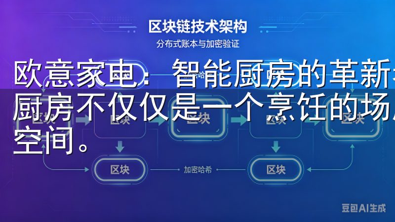 欧意家电：智能厨房的革新者，提升烹饪体验 在现代家庭中，厨房不仅仅是一个烹饪的场所，更是一个充满科技感和智能化的空间。