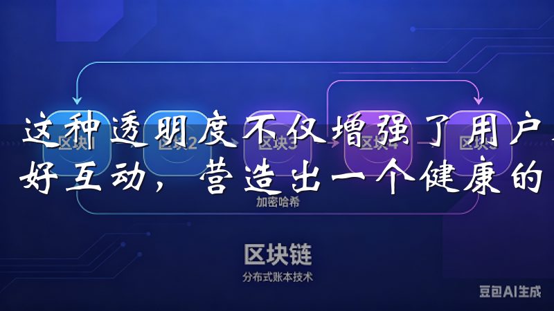 这种透明度不仅增强了用户对平台的信任，也促进了用户间的良好互动，营造出一个健康的交易生态。