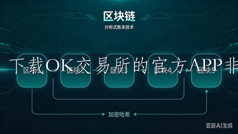 下载OK交易所的官方APP非常简单。